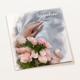 Открытка «Поздравляю!»