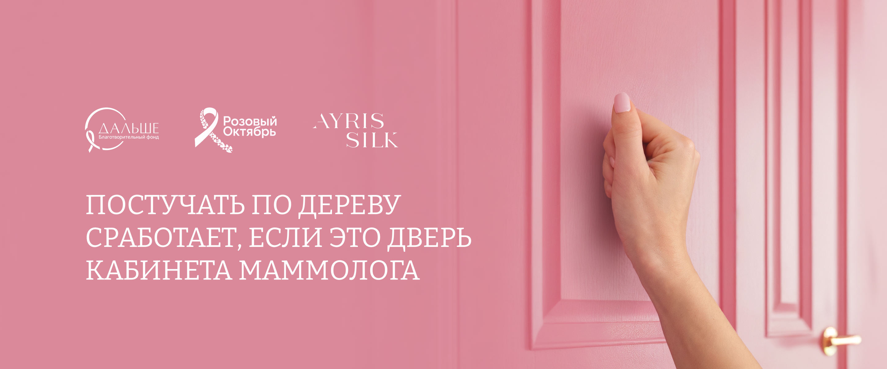 Розовый Октябрь 2025